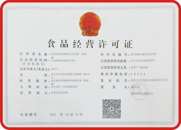 重庆城市管理职业学院配餐点《食品经营许可证》