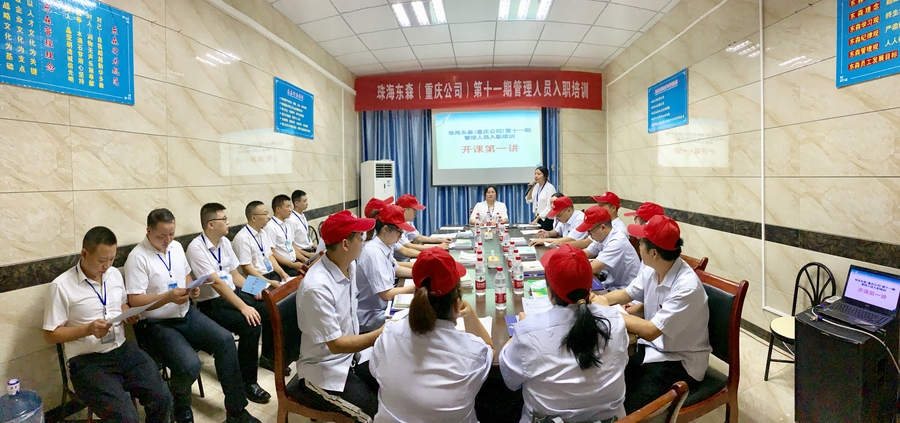 “第十一期”重庆公司新入职管理人员培训