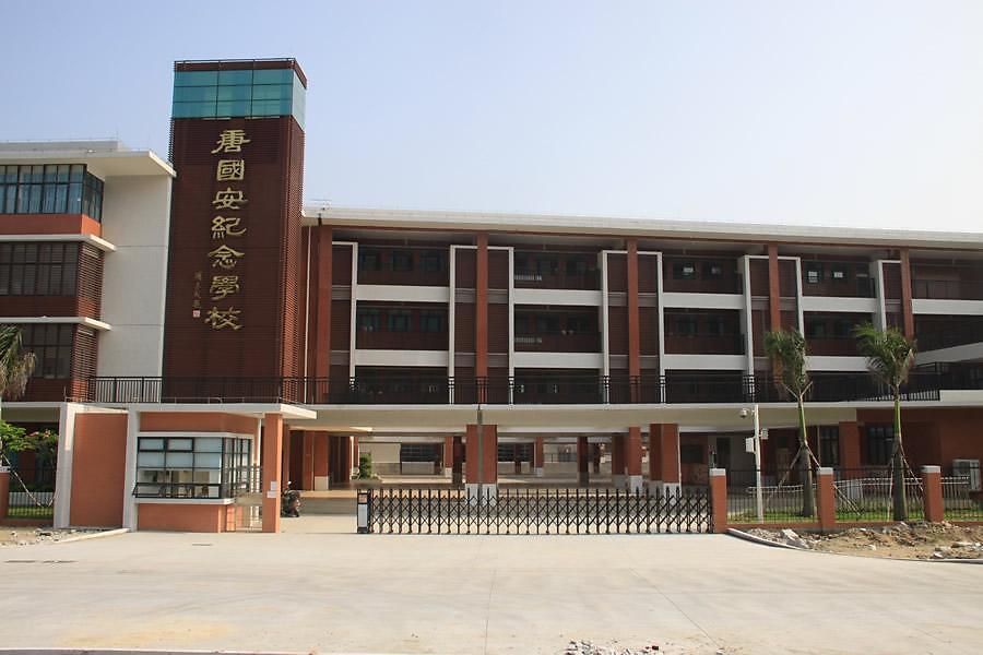 珠海市唐国安纪念学校