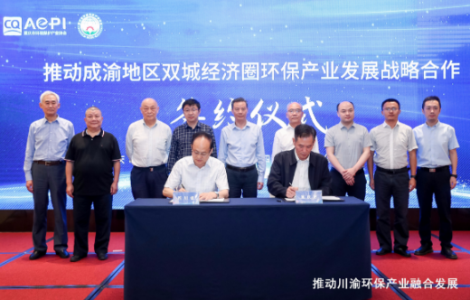 川渝两地环保产业协会签订战略合作协议